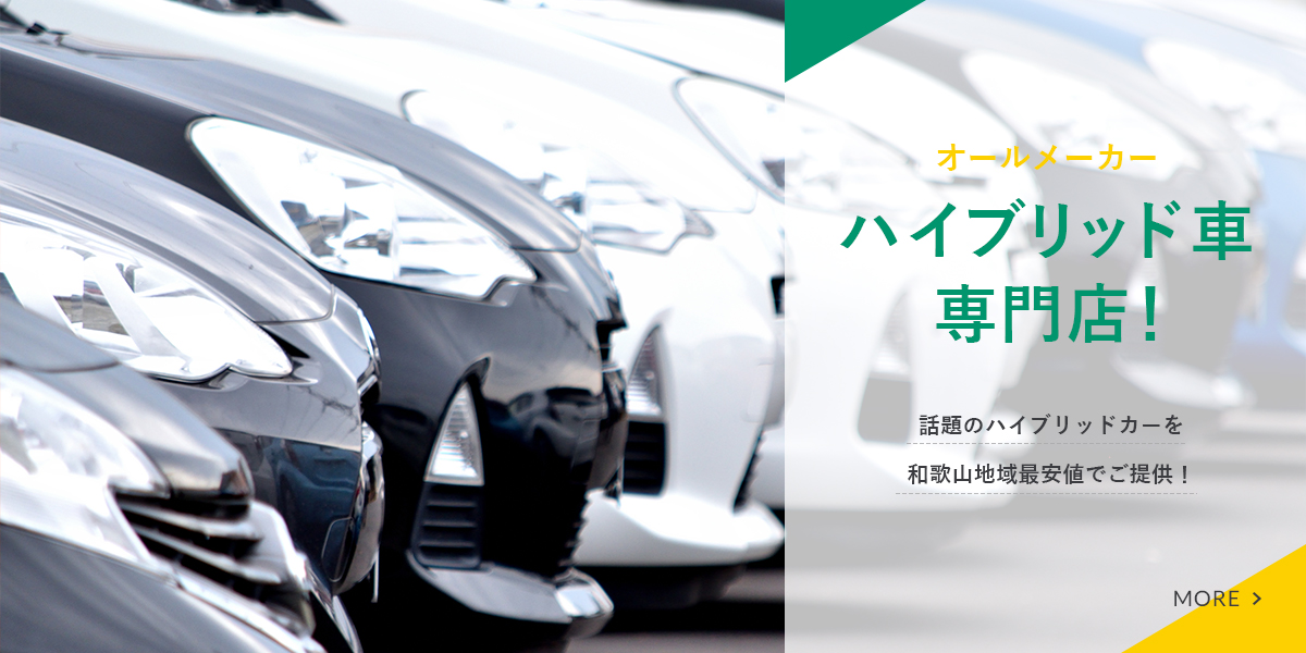 話題のハイブリッドカーを和歌山地域最安値でご提供！